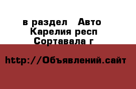  в раздел : Авто . Карелия респ.,Сортавала г.